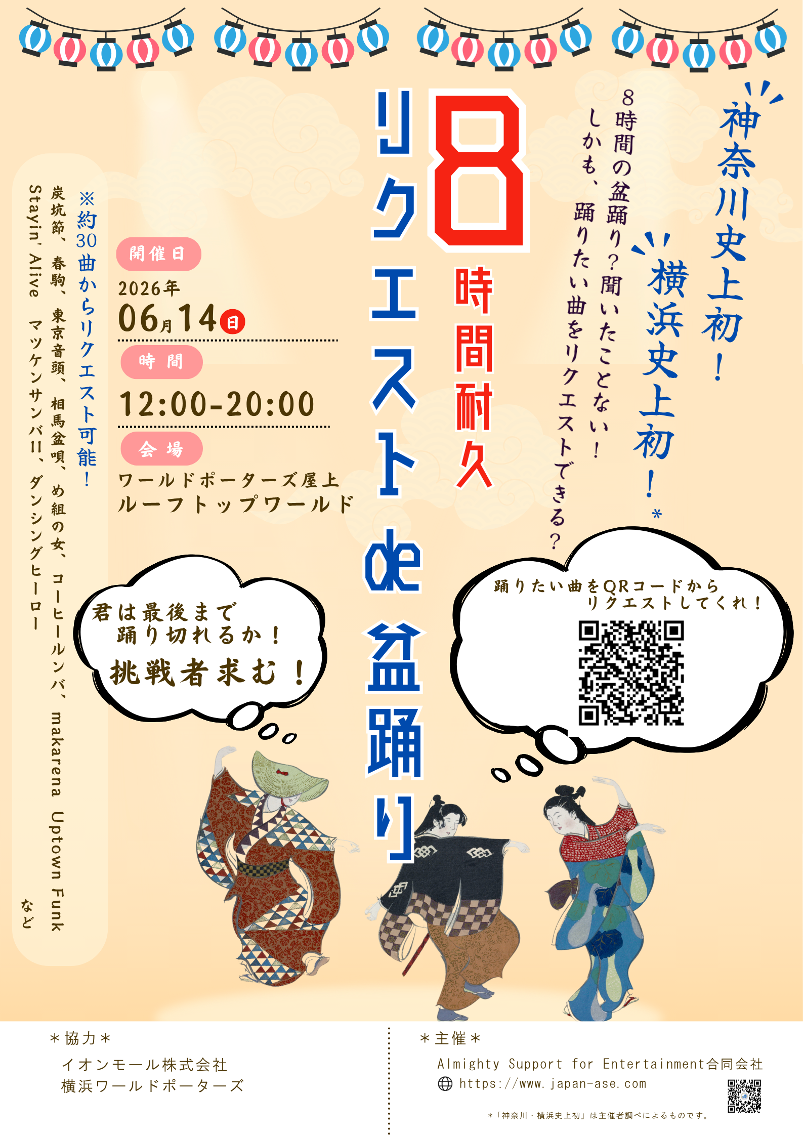 8時間耐久 リクエストde盆踊り」開催のお知らせ - Almighty Support